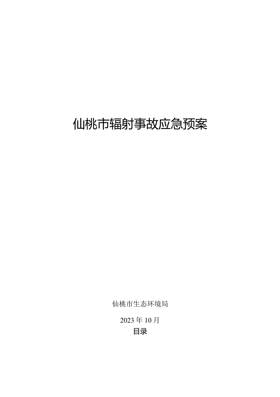 仙桃市辐射事故应急预案.docx_第1页