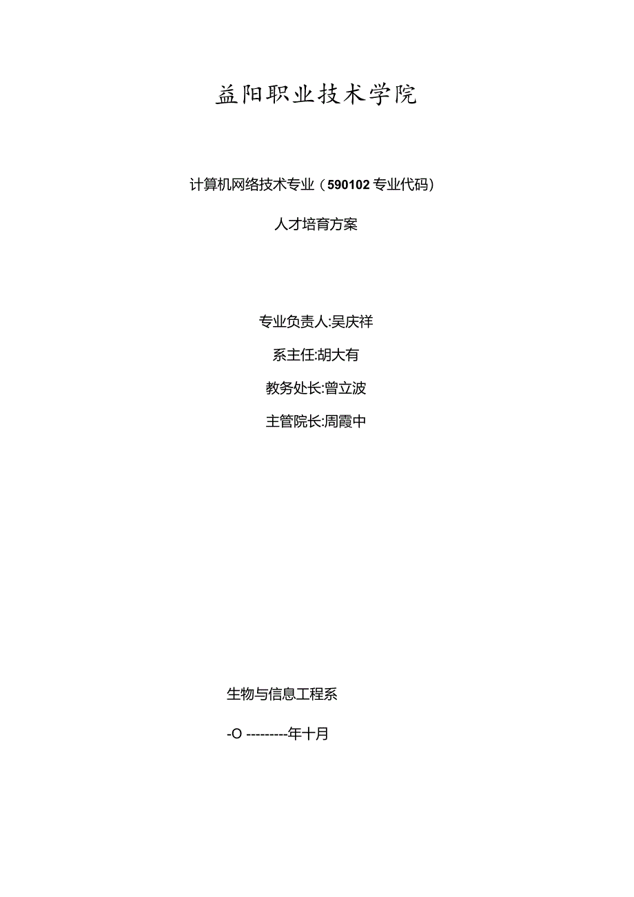 2024级五年制计算机网络技术人才培养方案.docx_第1页