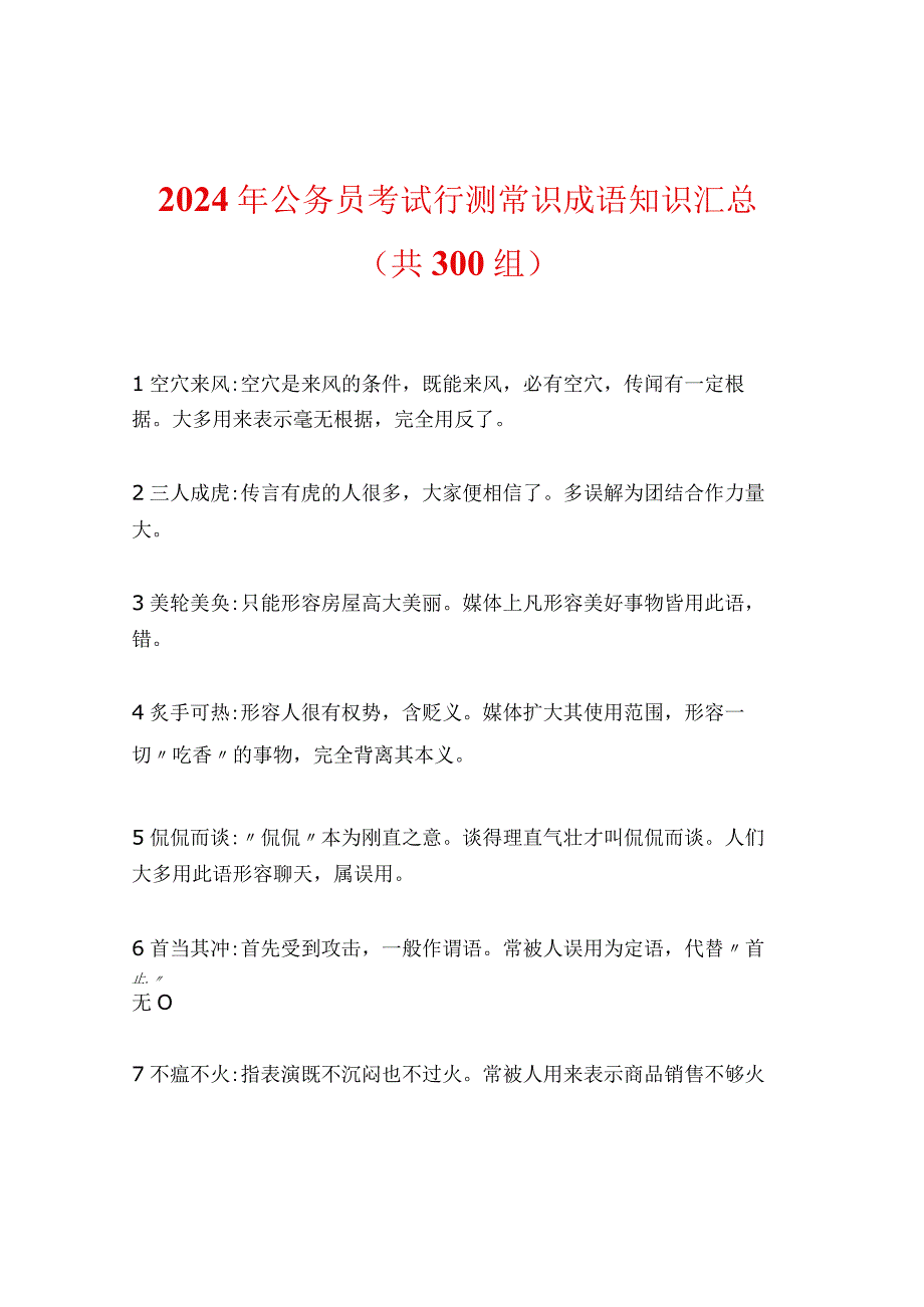 2024年公务员考试行测常识成语知识汇总（共300组）.docx_第1页