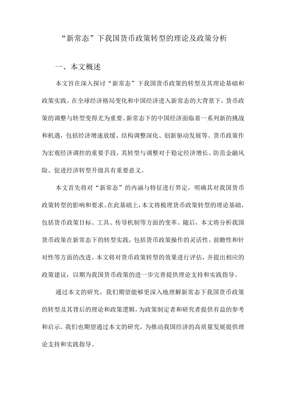 “新常态”下我国货币政策转型的理论及政策分析.docx_第1页