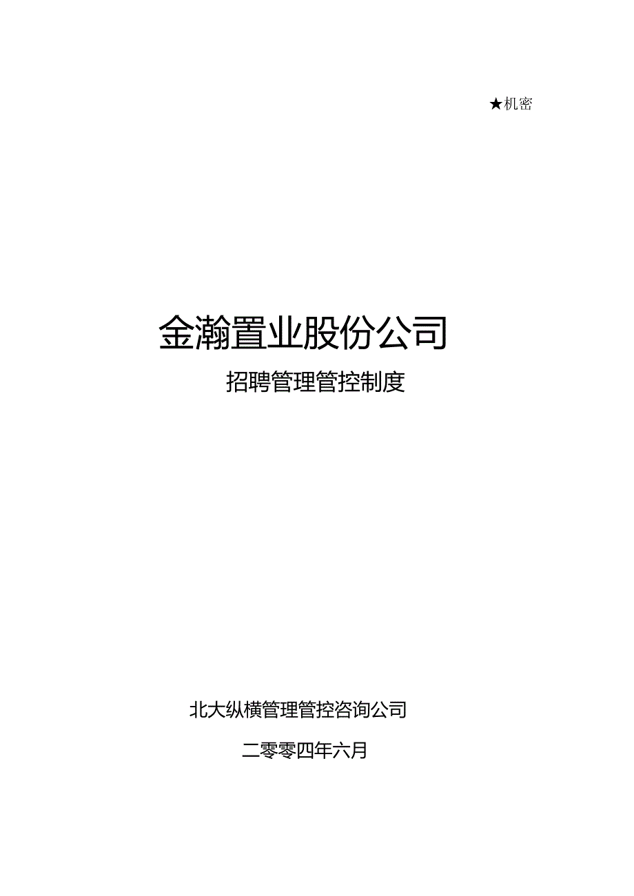 XX置业企业招聘制度范文.docx_第1页