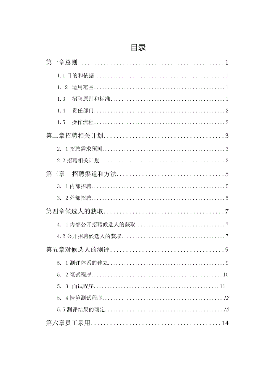 XX置业企业招聘制度范文.docx_第3页