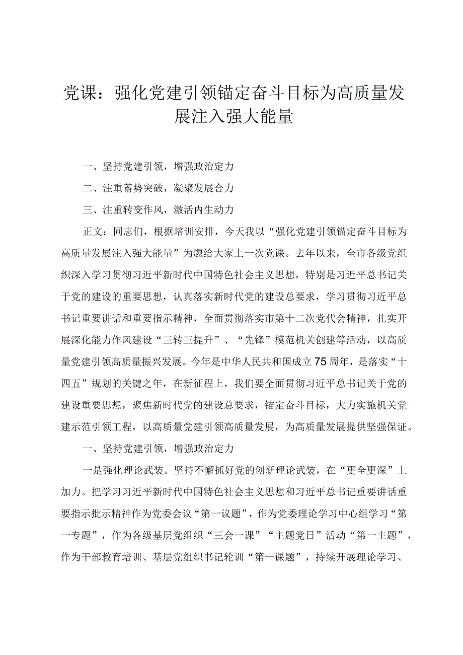 2024年党课：强化党建引领锚定奋斗目标为高质量发展注入强大能量(2篇).docx_第1页