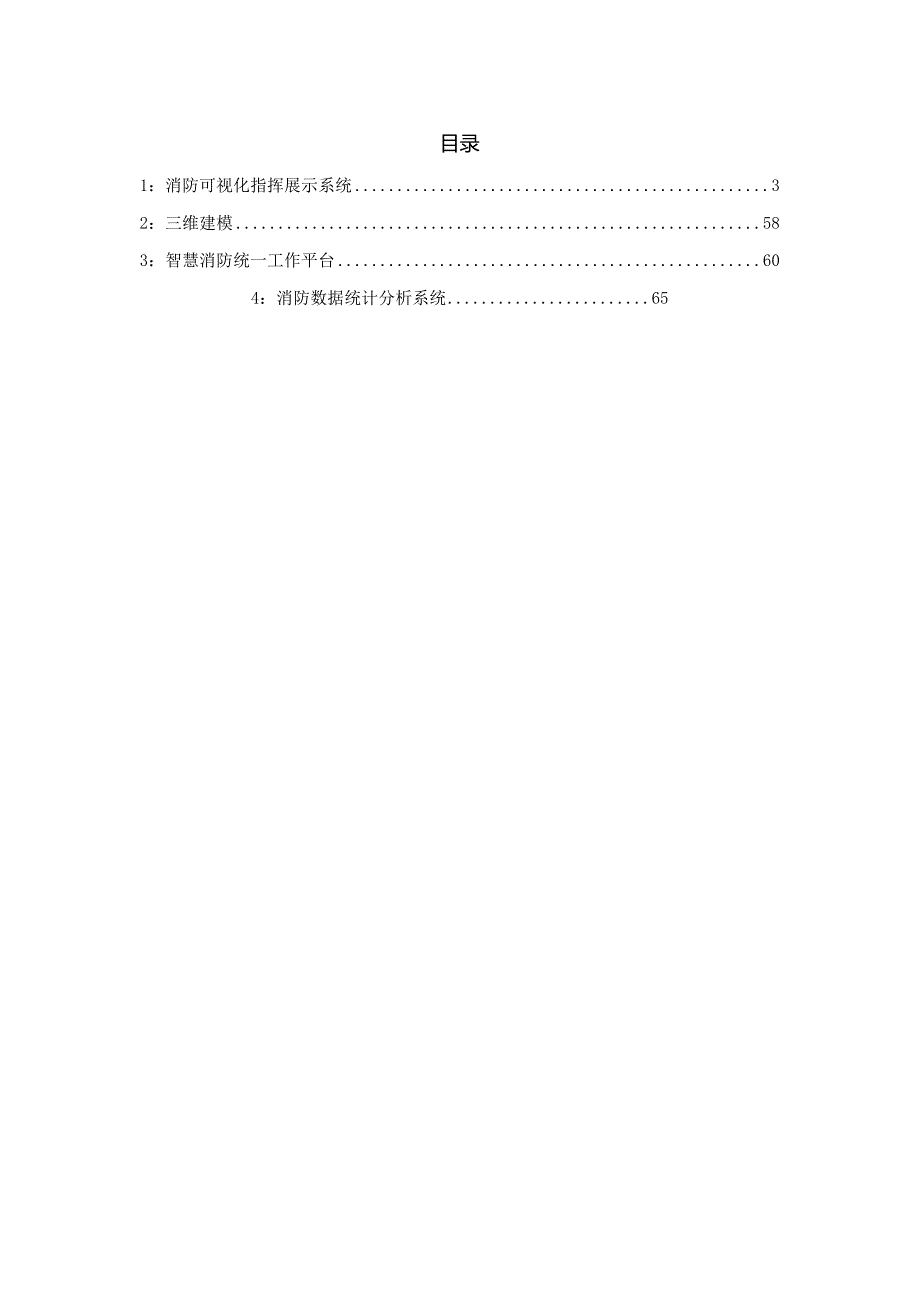 智慧消防平台及监管智慧中心建设方案.docx_第2页