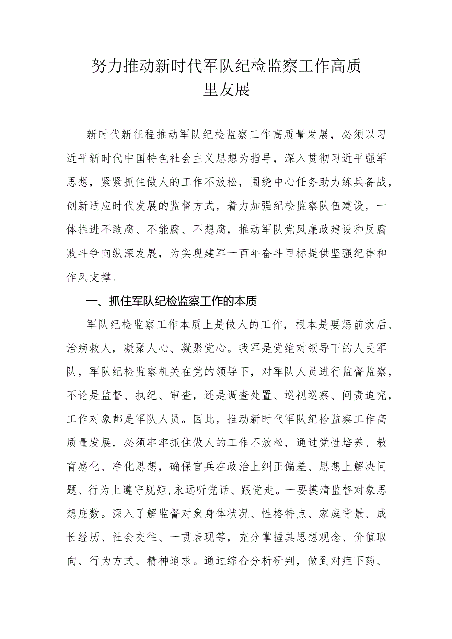 努力推动新时代军队纪检监察工作高质量发展.docx_第1页