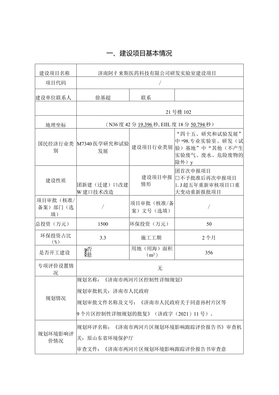 医药科技有限公司研发实验室建设项目环评可研资料环境影响.docx_第1页