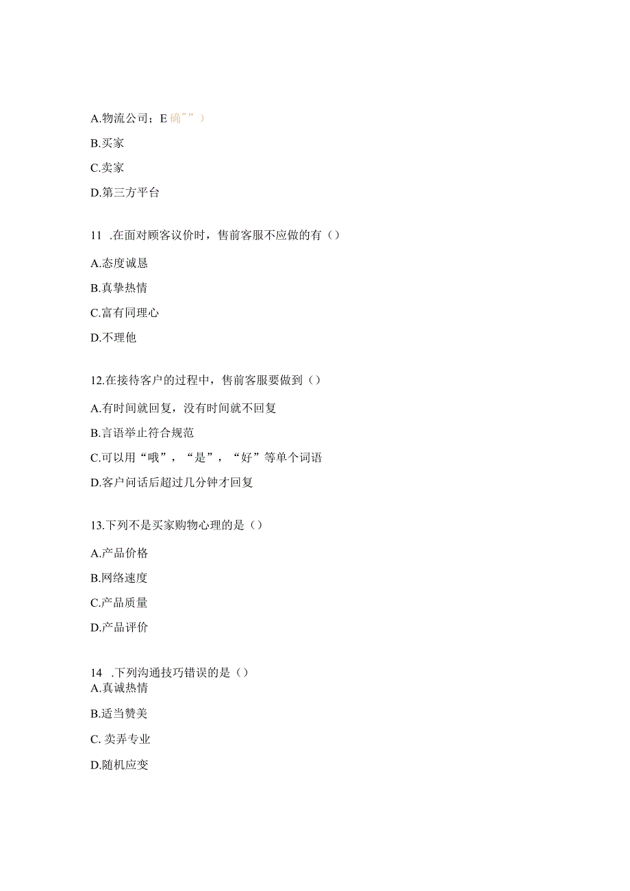 《电子商务客户服务》复习题.docx_第3页