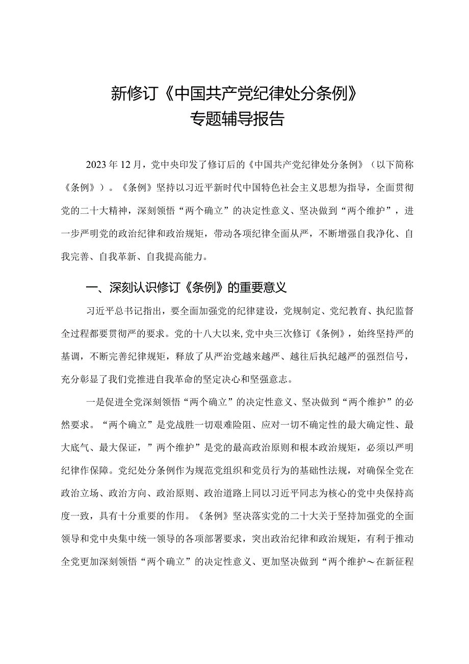 新修订《中国共产党纪律处分条例》专题辅导报告.docx_第1页