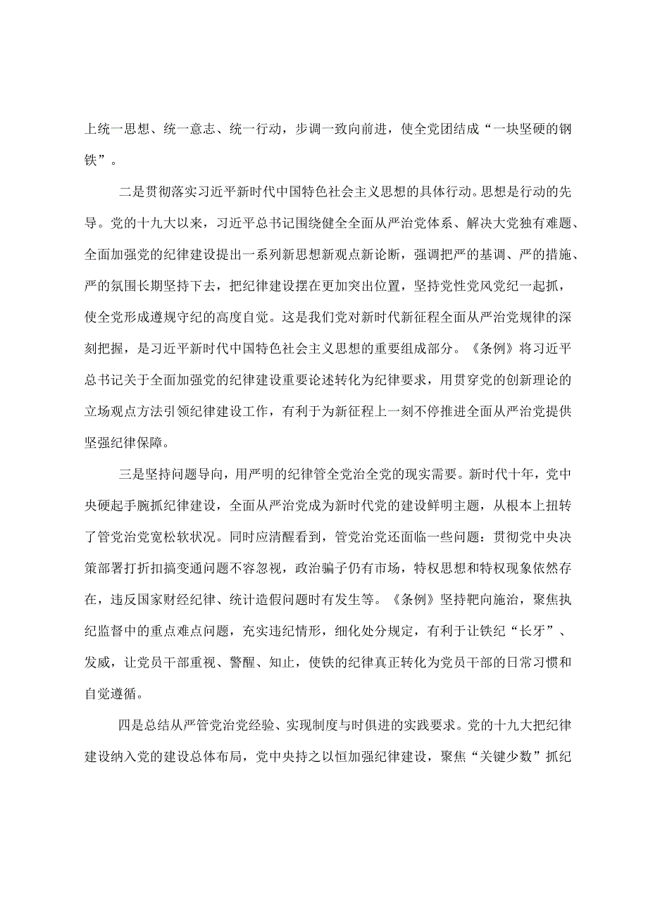 新修订《中国共产党纪律处分条例》专题辅导报告.docx_第2页