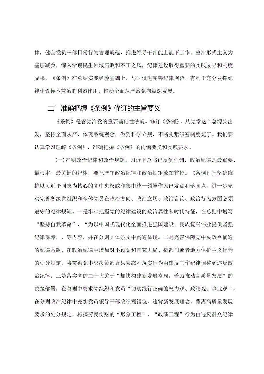 新修订《中国共产党纪律处分条例》专题辅导报告.docx_第3页