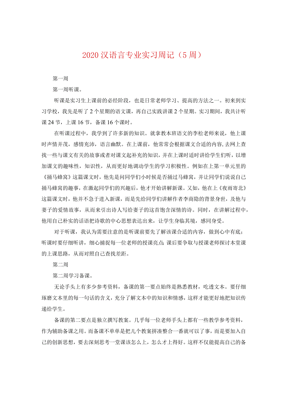 2024汉语言专业实习周记（5周）.docx_第1页