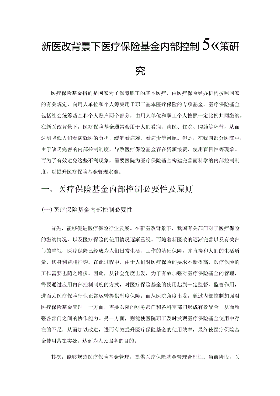 新医改背景下医疗保险基金内部控制对策研究.docx_第1页