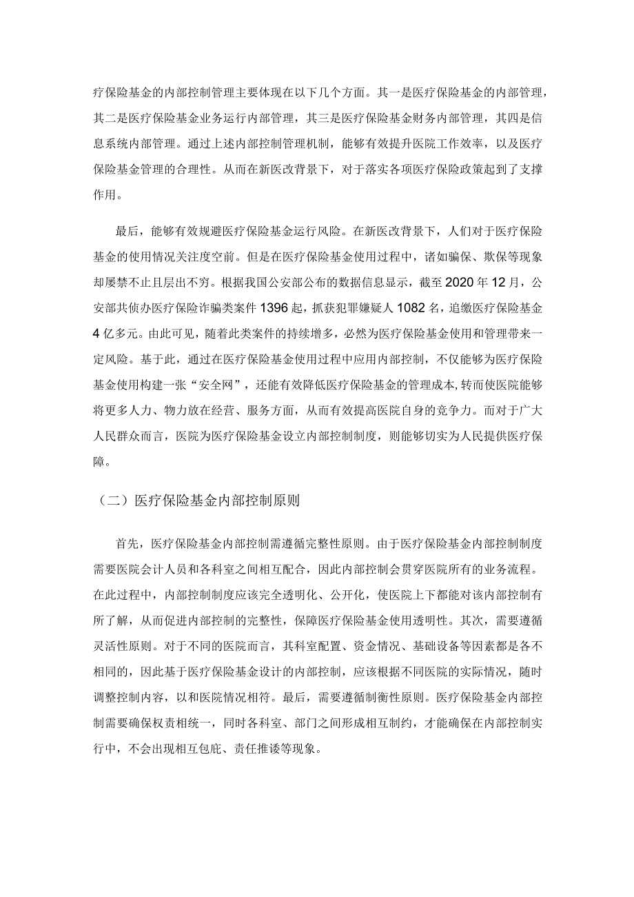 新医改背景下医疗保险基金内部控制对策研究.docx_第2页