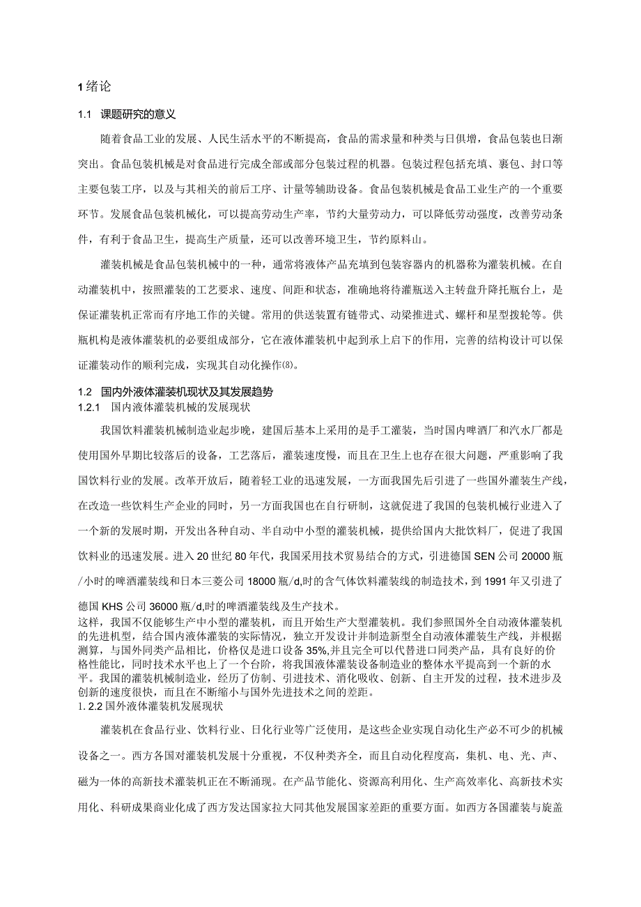 灌装机供瓶机构的设计.docx_第3页