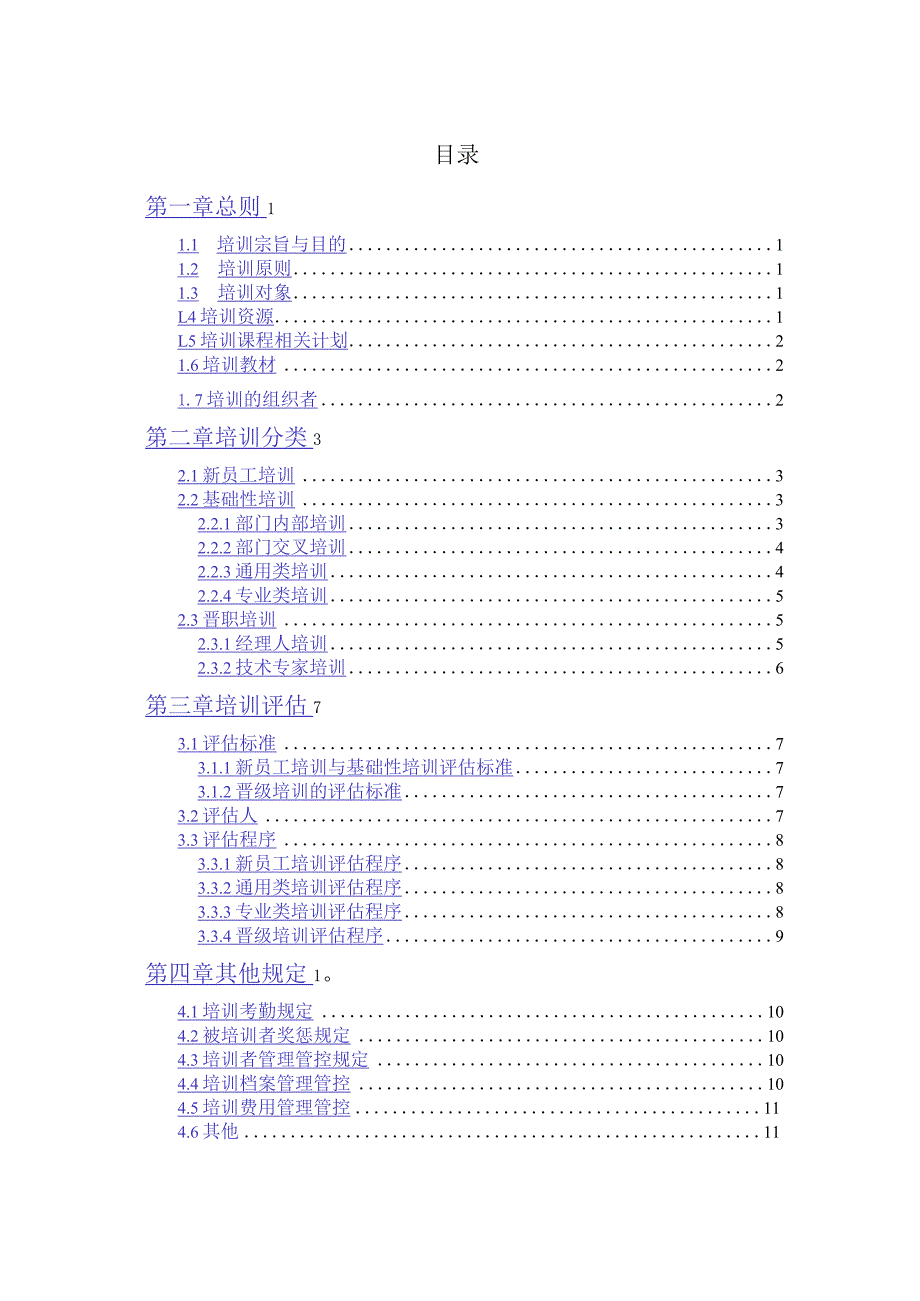 XX通信技术企业培训管理办法.docx_第2页