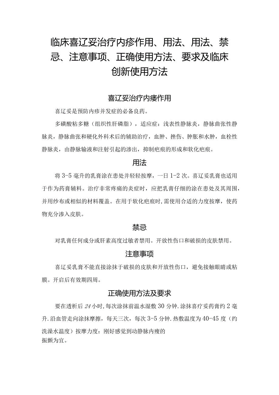 临床喜辽妥治疗内瘘作用、用法、用法、禁忌、注意事项、正确使用方法、要求及临床创新使用方法.docx_第1页