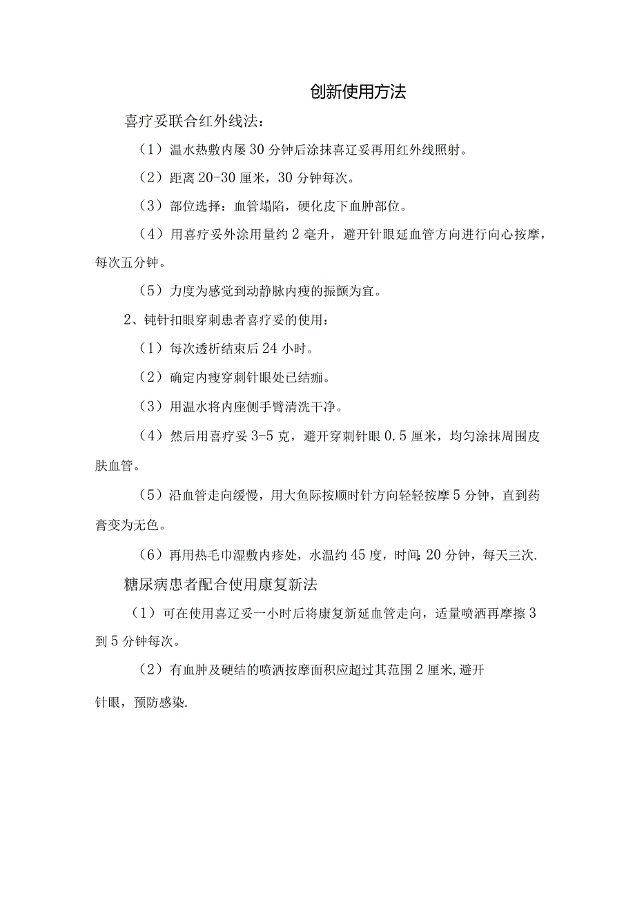 临床喜辽妥治疗内瘘作用、用法、用法、禁忌、注意事项、正确使用方法、要求及临床创新使用方法.docx_第2页