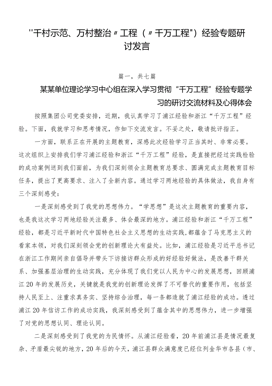 “千村示范、万村整治”工程（“千万工程”）经验专题研讨发言.docx_第1页