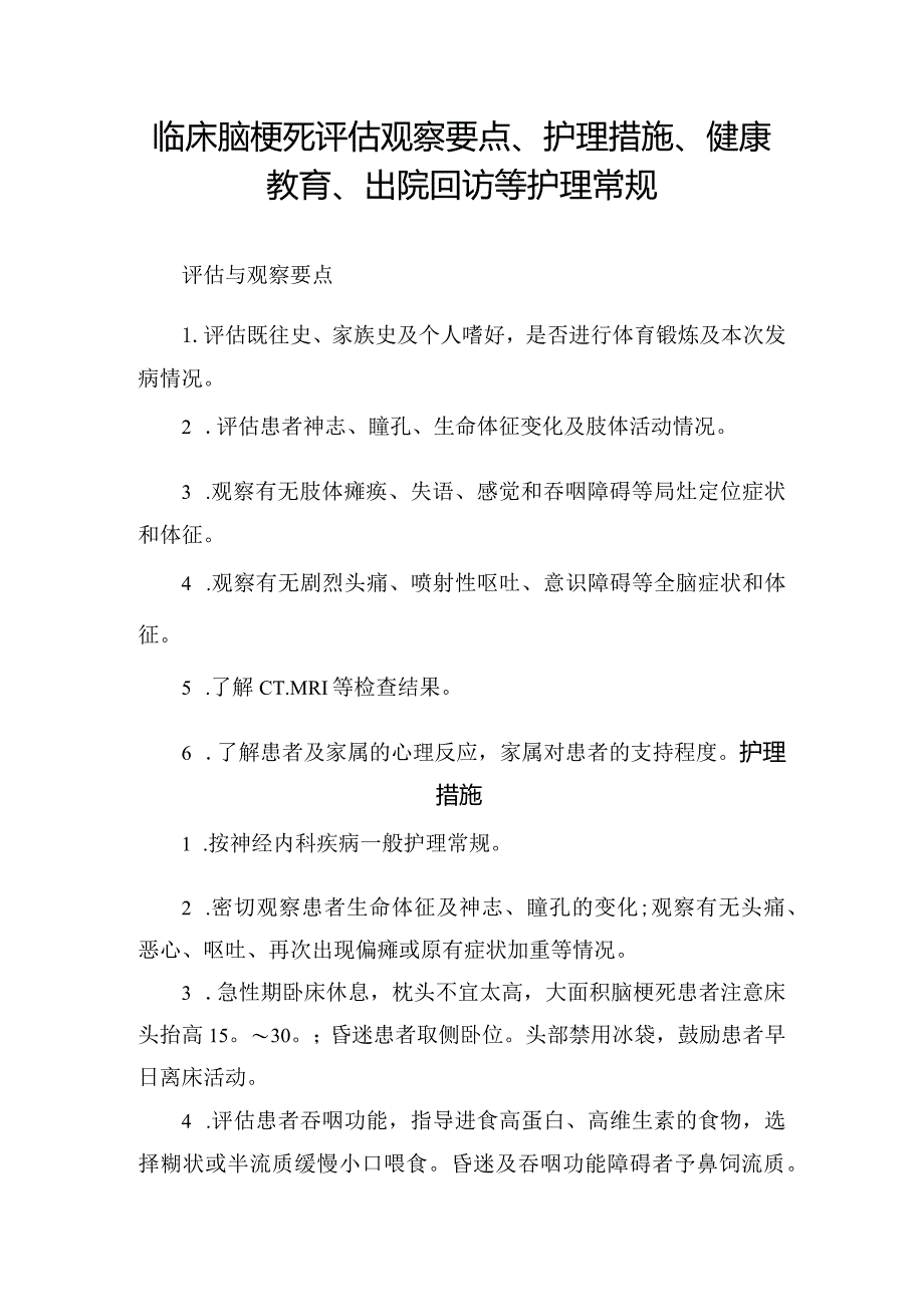 临床脑梗死评估观察要点、护理措施、健康教育、出院回访等护理常规.docx_第1页