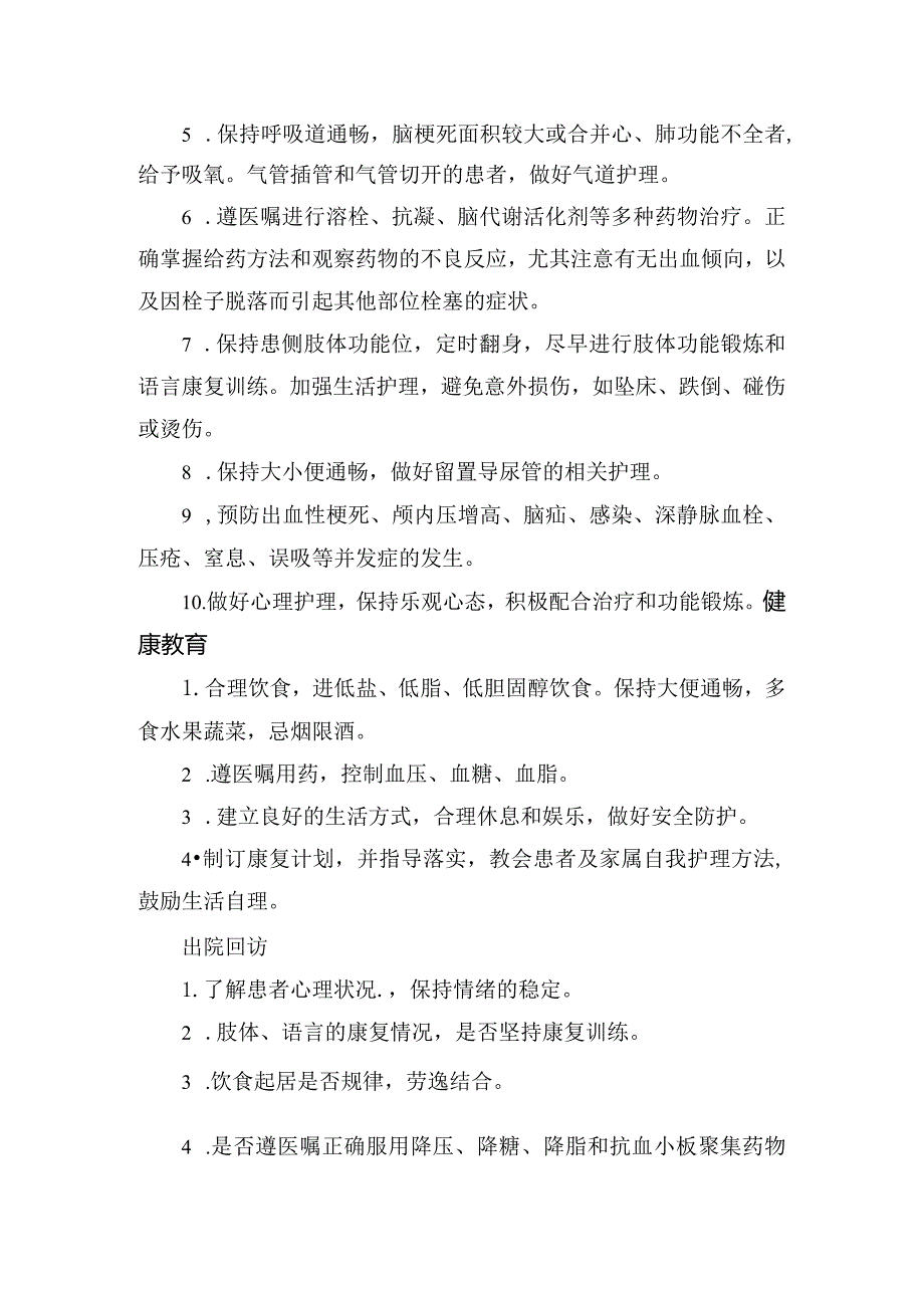 临床脑梗死评估观察要点、护理措施、健康教育、出院回访等护理常规.docx_第2页