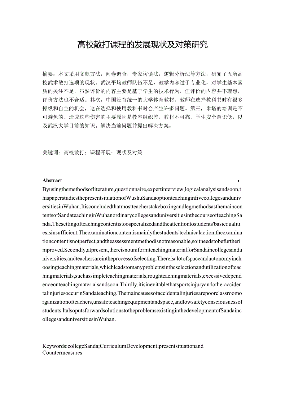 高校散打课程的发展现状及对策研究分析教育教学专业.docx_第1页