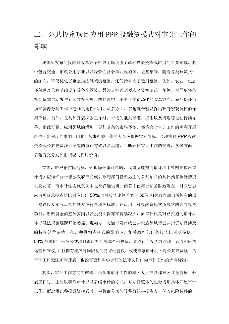 PPP投融资模式下公共投资项目绩效审计初探.docx_第2页