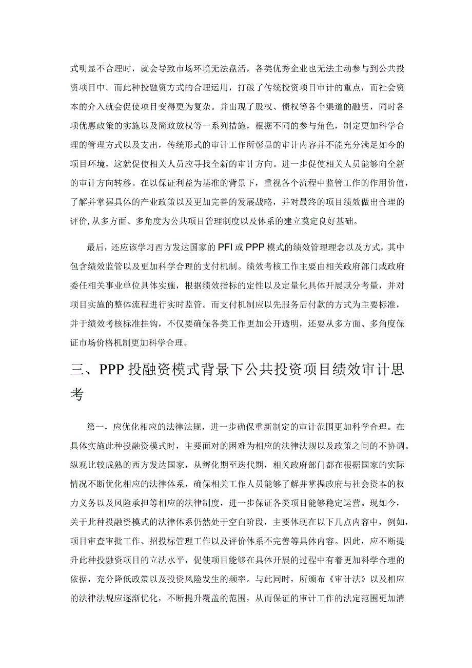 PPP投融资模式下公共投资项目绩效审计初探.docx_第3页