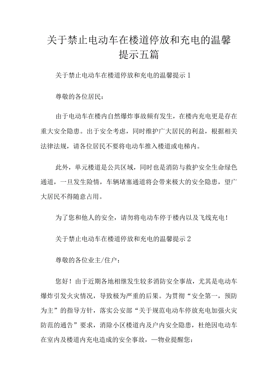 关于禁止电动车在楼道停放和充电的温馨提示五篇.docx_第1页