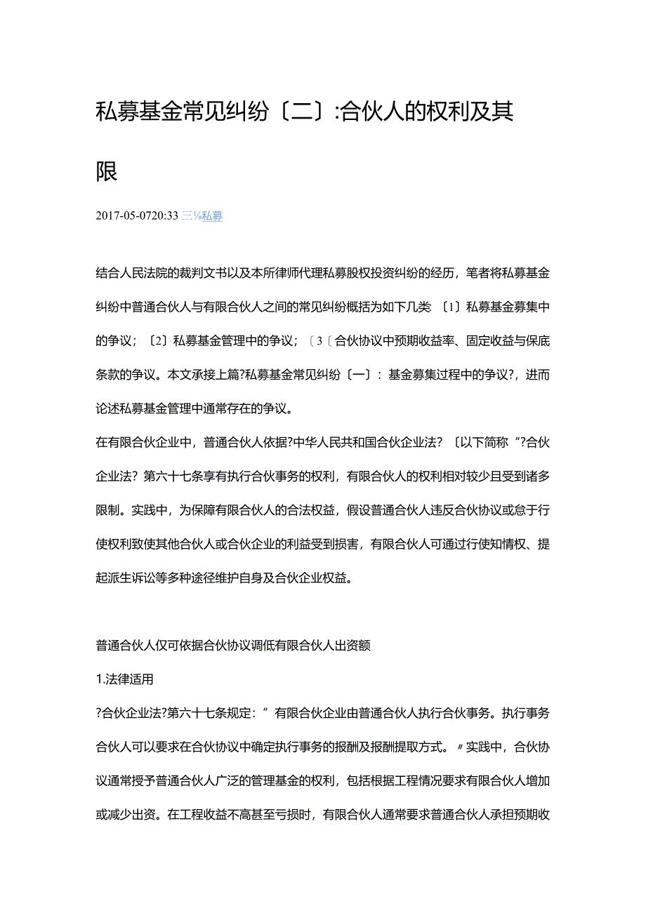 私募基金常见纠纷(二)：合伙人的权利与限.docx_第1页