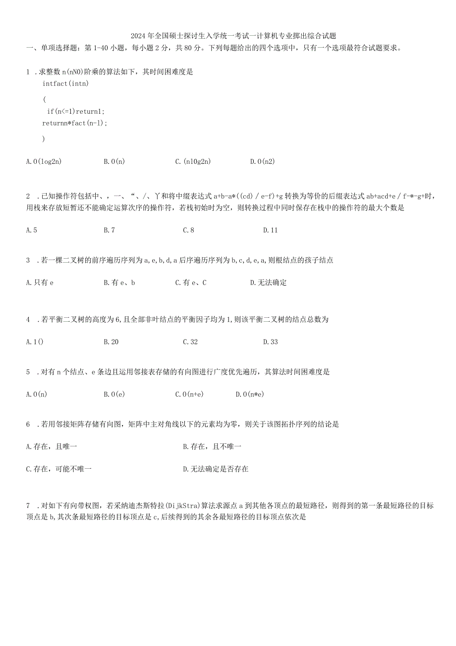 2024计算机考研真题及答案解析.docx_第2页