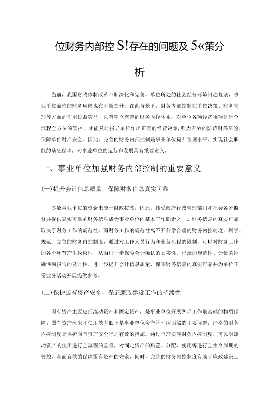 事业单位财务内部控制存在的问题及对策分析.docx_第1页