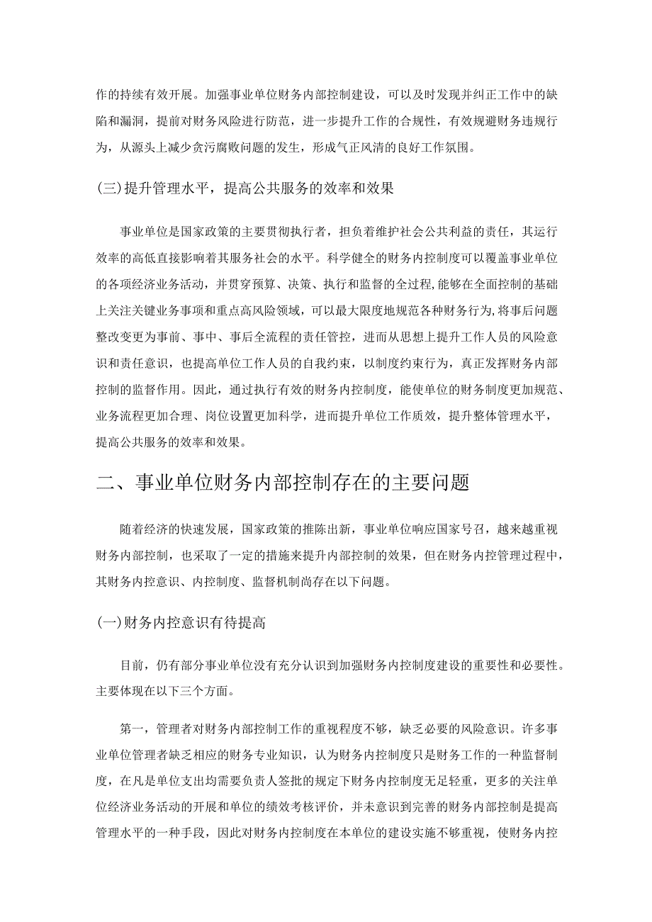 事业单位财务内部控制存在的问题及对策分析.docx_第2页