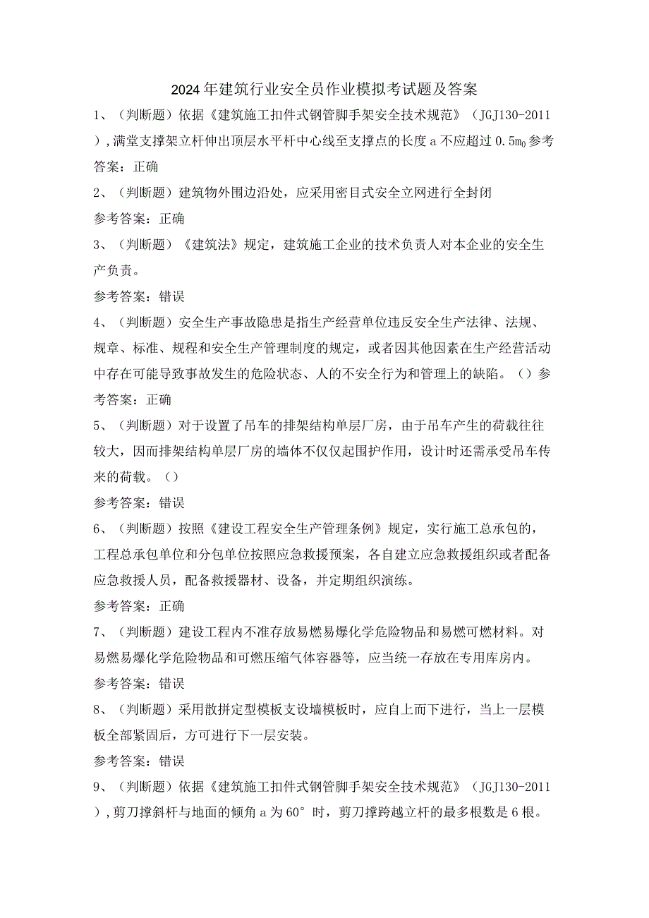 2024年建筑行业安全员作业模拟考试题及答案.docx_第1页