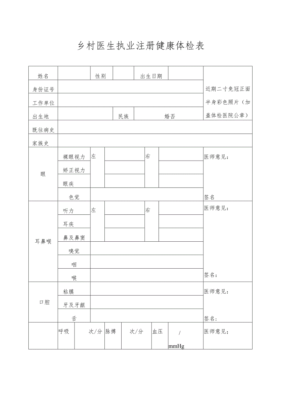 乡村医生执业注册健康体检表.docx_第1页