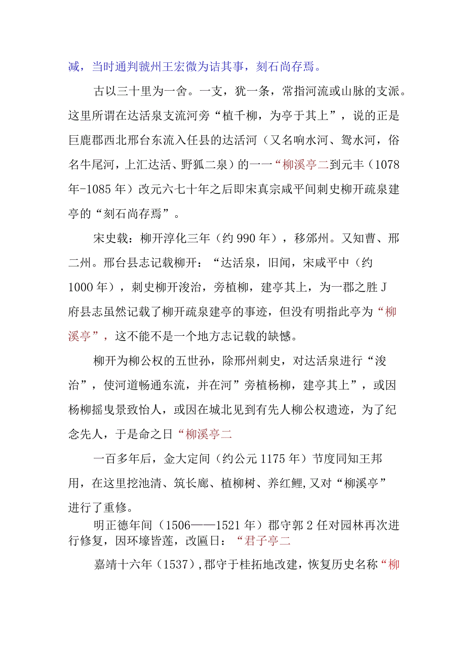 邢台“柳溪亭”的建造者为宋柳开非金大定间节度同知王邦用.docx_第2页