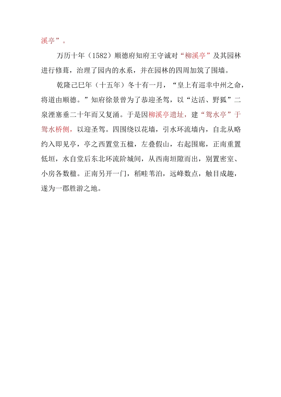 邢台“柳溪亭”的建造者为宋柳开非金大定间节度同知王邦用.docx_第3页