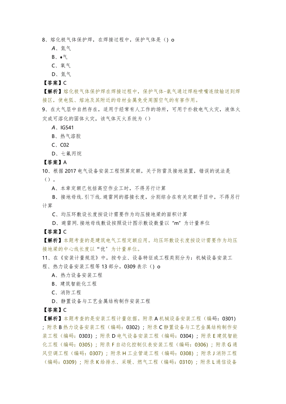 2023年[安装工程]建设工程计量与计价实务预测卷(共五卷).docx_第3页