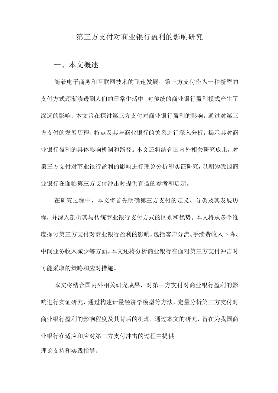 第三方支付对商业银行盈利的影响研究.docx_第1页