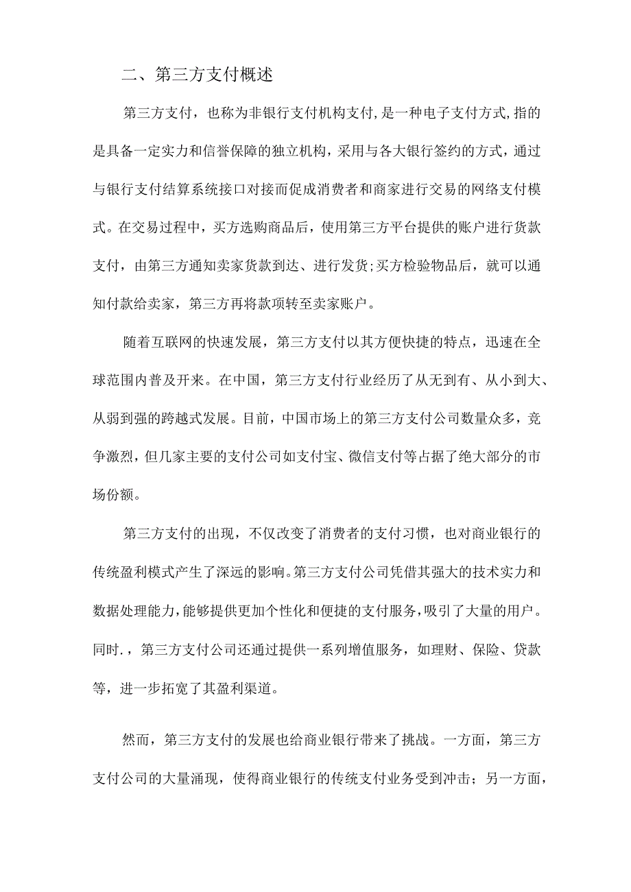 第三方支付对商业银行盈利的影响研究.docx_第2页