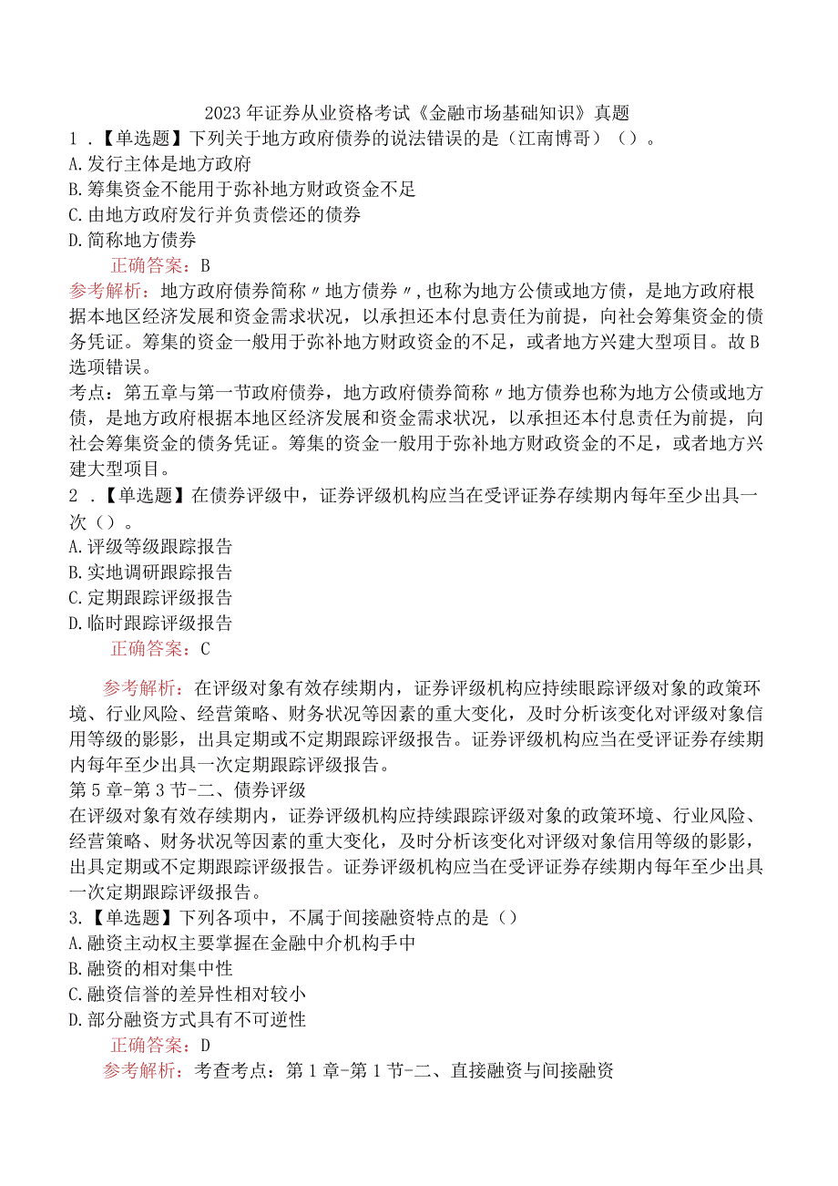 2023年3月25证券从业资格考试《金融市场基础知识》真题.docx_第1页