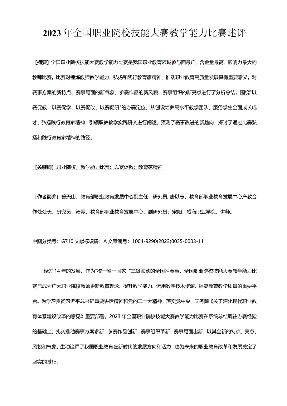 2023年全国职业院校技能大赛教学能力比赛述评.docx_第1页