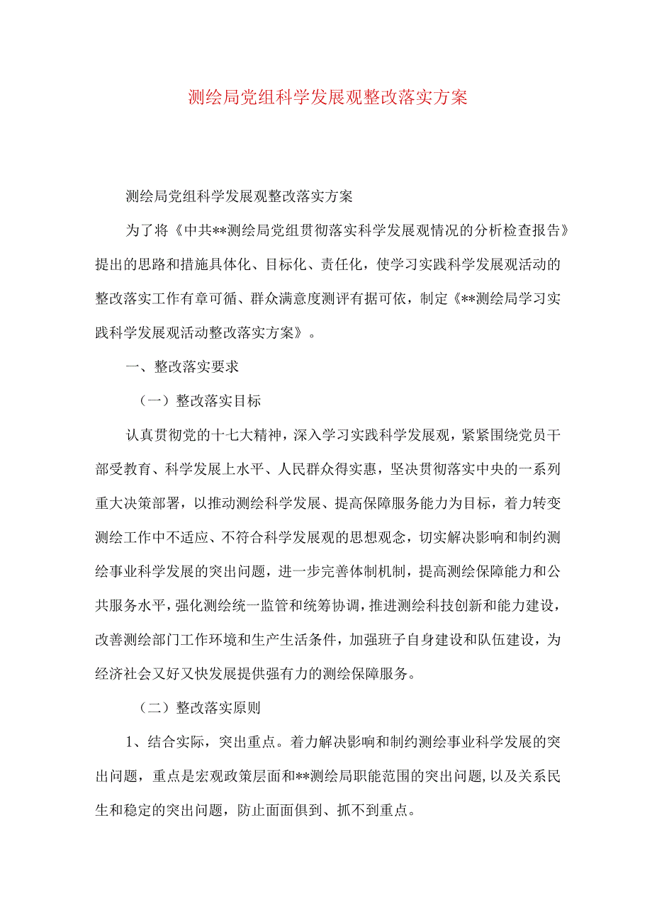 测绘局党组科学发展观整改落实方案.docx_第1页