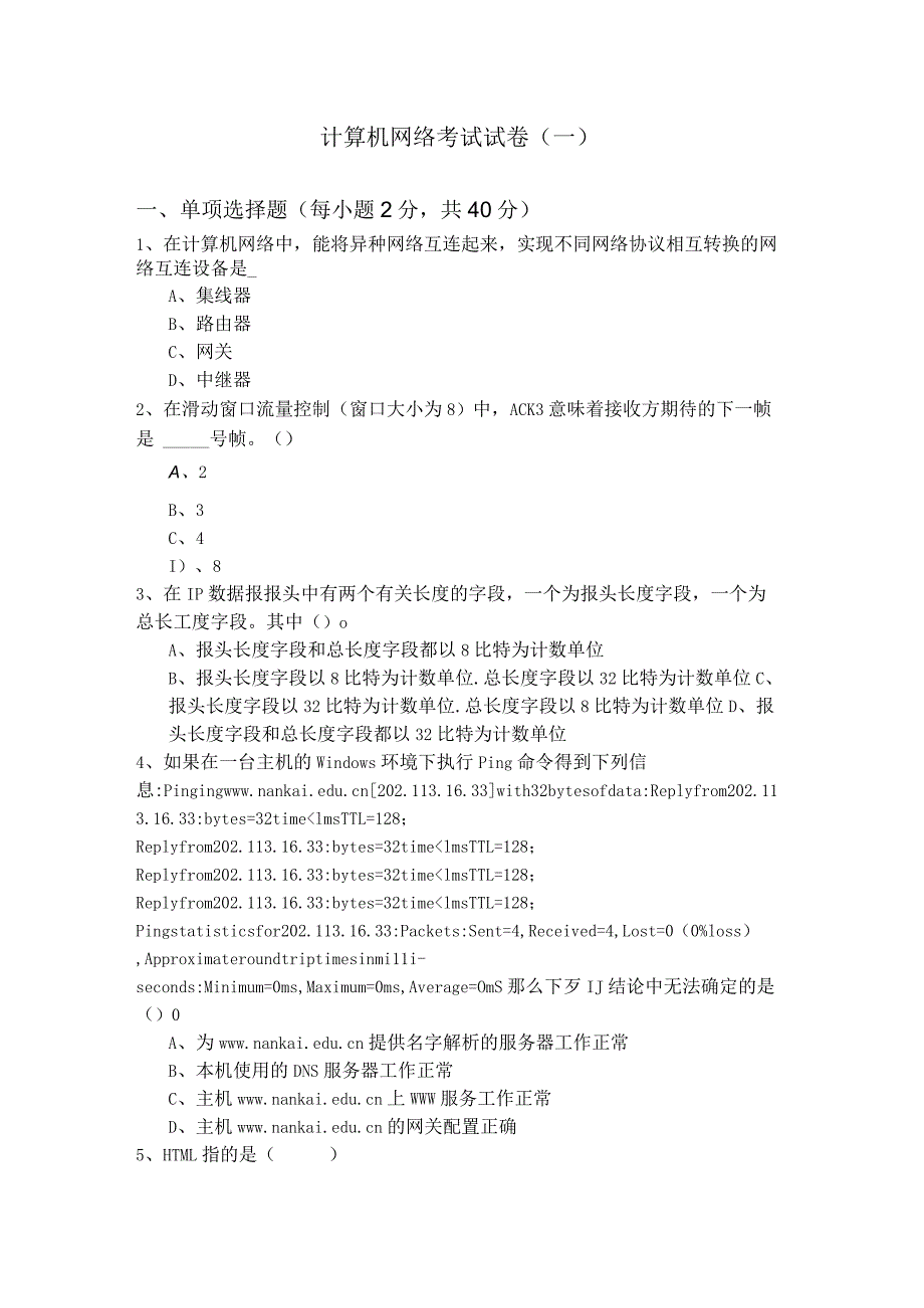 北京第二外国语学院计算机网络考试试卷含答案解析.docx_第1页