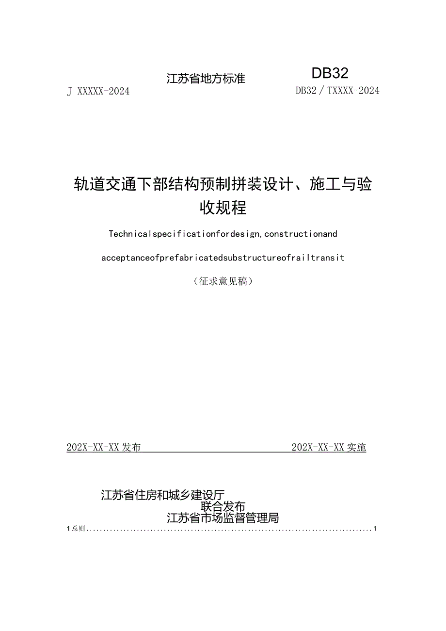 江苏《轨道交通下部结构预制拼装设计、施工与验收规程》（征求意见稿）.docx_第1页