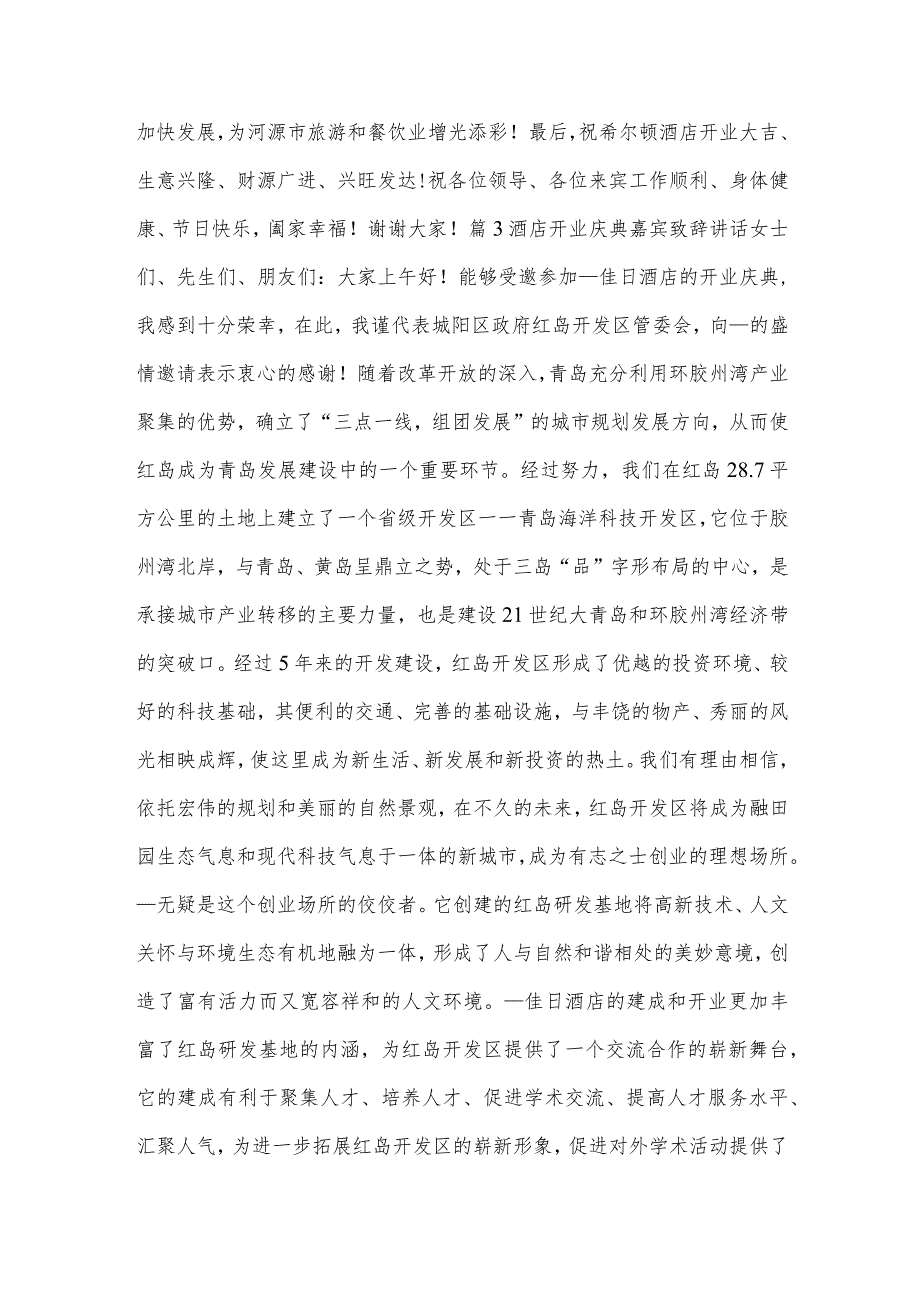 酒店开业庆典嘉宾致辞讲话范文(3篇).docx_第3页