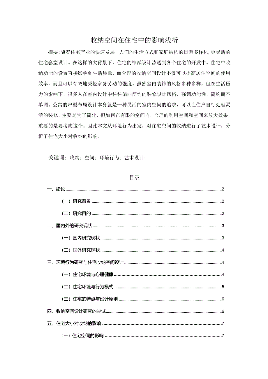 【收纳空间在住宅中的影响浅论6300字（论文）】.docx_第1页