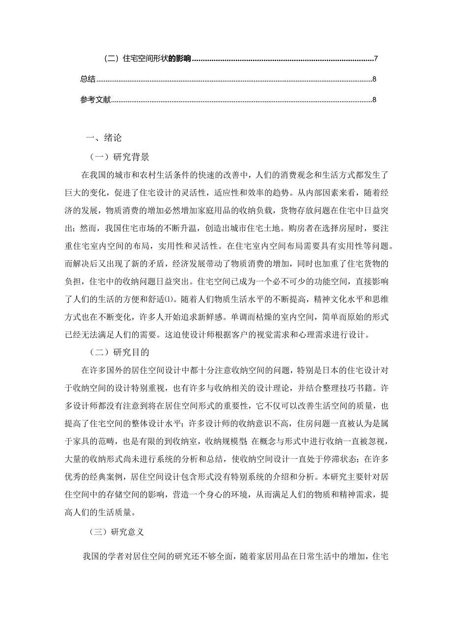 【收纳空间在住宅中的影响浅论6300字（论文）】.docx_第2页