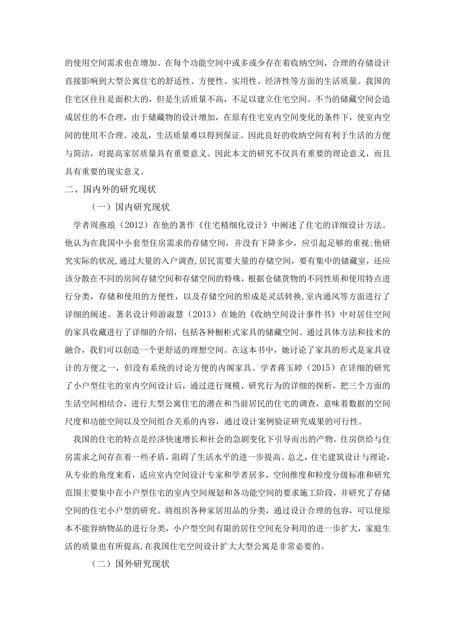 【收纳空间在住宅中的影响浅论6300字（论文）】.docx_第3页