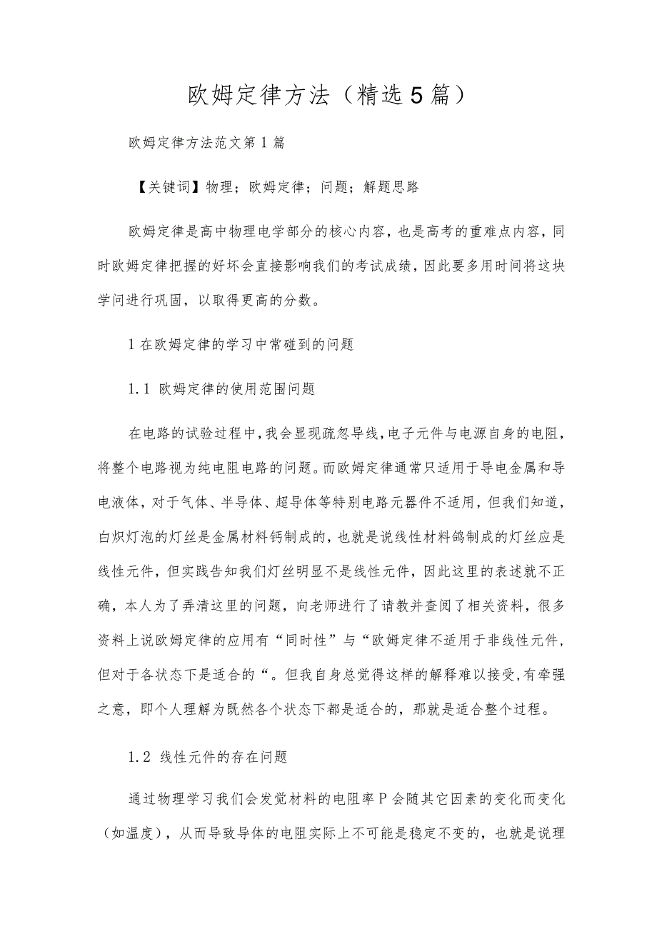 欧姆定律方法(精选5篇).docx_第1页