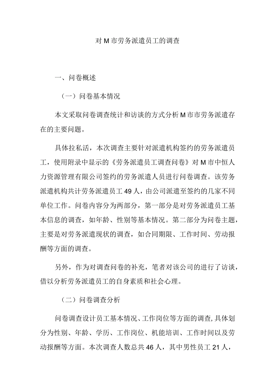 对M市劳务派遣员工的调查分析研究人力资源管理专业.docx_第1页